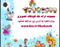 دانلود ترانه شاد کودکانه تصویری