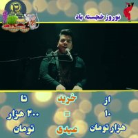 کنسرت جدید بابک جهانبخش