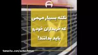 قبل از خرید خودرو باید بدانید که