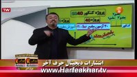 حرف آخر ریاضی پروژه 60-40 96/11/29 www.HARFEAKHAR.tv