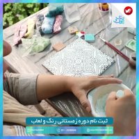 دوره های رنگ و لعاب