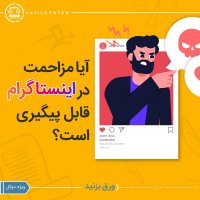 مزاحمت در اینستاگرام : آیا مزاحمت در اینستاگرام قابل پیگیری است ؟