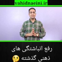 رفع انباشتگی ذهنی گذشته