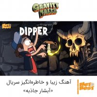 شروع انیمیشن آبشار جاذبه Gravity Falls