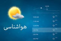 آخرین وضعیت آب و هوای کشور (8 فروردین 99)