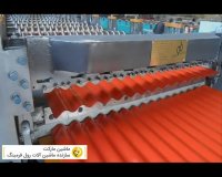 سازنده ماشین آلات رول فرم سینوسی  ذوزنقه  و ... 09128878766