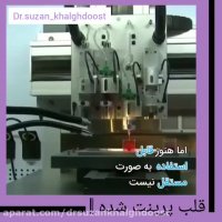 فیلم اولین قلب زنده و پویای پرینت شده!!!