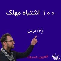 ترس-کمپین صد روزه(2)