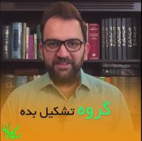 گروه تشکیل بده