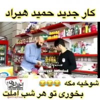 شوخی جدید با اهنگ حمید هیراد ، شوخیه مگه  بخوری تو هرشب املت😂😂😂
