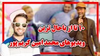 بهترین فیلم خنده دار محمد امین کریم پور