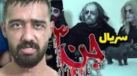 3سریال طنز و کمدی جن از حسن امیری  - قسمت اول سریال جن