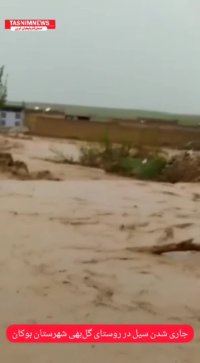 سیل روستای گل بهی بوکان را در بر گرفت