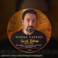 عشق پاییزی- خواننده سعید راحمی