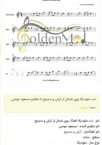 نت ملودیکا بوی شمال از آرش و مسیح با تنظیم مسعود موجی