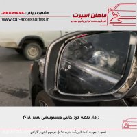 رادار نقطه کور جانبی میتسوبیشی لنسر 2018 - ماهان اسپرت