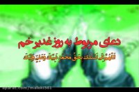 دعای عید غدیر با صدای محسن فرهمند