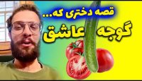 مجتبی شفیعی - گوجه عاشق