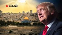 واکنش‌های منفی جهانی به اقدام ترامپ علیه بیت‌المقدس