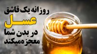 یک قاشق عسل روزانه در بدن شما چه میکند؟
