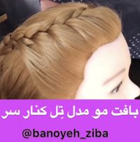 بافت مو مدل تل کنار سر  banoyeh_ziba
