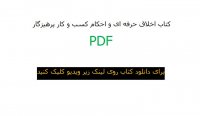 دانلود کتاب اخلاق حرفه ای و احکام کسب و کار