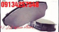 -قیمت لنت ترمزخاور-خودرو-خودرودنا-درتهران09134257548