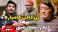 قسمت سوم سریال پدر, پسر, رفیق - مینی سریال جدید کامیار - ازدواج کامیار