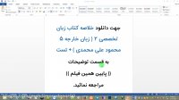 خلاصه ی کتاب زبان تخصصی ۲