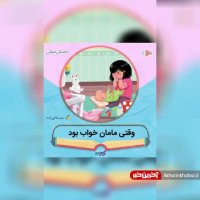 قصه کودکانه شب داستان صوتی وقتی مامان خواب بود