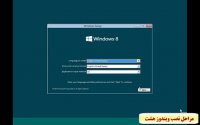 نصب ویندوز 8