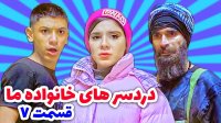 کلیپ طنز جدید | شقایق خاموشی | دردسر های خانواده ما 7
