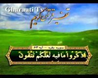 قرائتی / تفسیر آیه 63 سوره بقره، وحی طریق هدایت