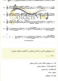 نت ویولون نفس از ناصر زینعلی با تنظیم مسعود موجی