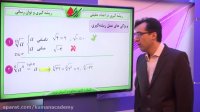 ریاضی دهم - فصل 3 -ریشه گیری و توان رسانی