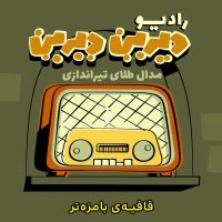 دیرین دیرین - رادیوالمپیک : تیراندازی