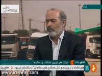 مسائل و مشکلات شرکت های حمل و نقل کالا و رانندگان