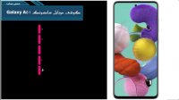 مشخصات گوشی موبایل سامسونگ Galaxy A51