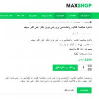 دانلود خلاصه کتاب روانشناسی پرورشی نوین دکتر علی اکبر سیف