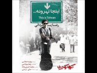دانلود آهنگ رضا یزدانی به نام اینجا تهرونه
