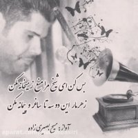 بس کن ای شیخ!