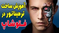 دوره صفرتاصد فتوشاپ (جلسه هجدهم)  ساخت چهره ترمیناتوری