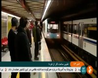 تغییر ساعت فعالیت خطوط مترو و اتوبوسرانی تهران