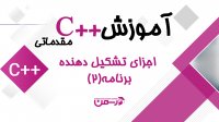 دوره رایگان برنامه نویسی C++ مقدماتی تا متوسط | جلسه 2