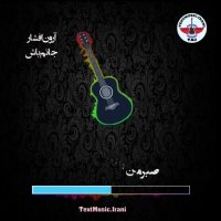 جانم باش | آهنگ عاشقانه و زیبا | آرون افشار | کلیپ زیبا | آهنگ زیبا