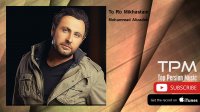Mohammad Alizadeh - To Ro Mikhastam (محمدعلیزاده - تو رو میخواستم)