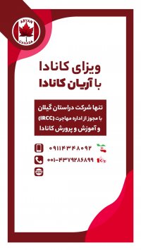 ویزای کانادا با آریان کانادا