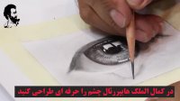 آموزش سیاه قلم هایپررئال چشم