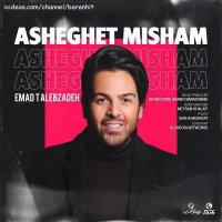 عماد طالب زاده عاشقت میشم