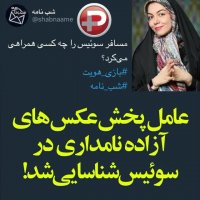 عامل پخش عکس‌های آزاده نامداری در سوئیس، شناسایی شد!